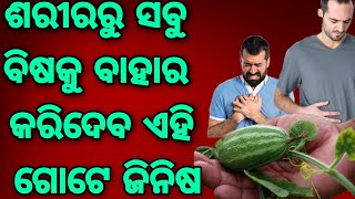 ଶରୀରରୁ ସବୁ ବିଷକୁ ବାହାର କରିଦେବ ଏହି ଗୋଟେ ଜିନିଷ ଜଲଦି ଦେଖନ୍ତୁ