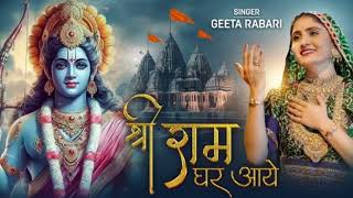Shree Ram Ghar Aaye ( श्री राम घर आए) । Geeta Rabari | Ayodhya Ram Mandir Song 2024 |