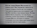 Мария Магдалина апостол или жена Иисуса Разбираемся в самой загадочной фигуре христианства