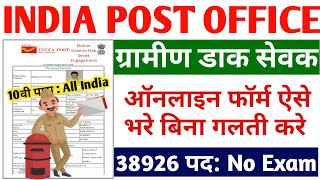 India Post Office GDS Online Form 2022 Kaise Bhare । How to Fill India Post GDS Online Form 2022