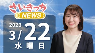 さいきっちNEWS　2023年3月22日