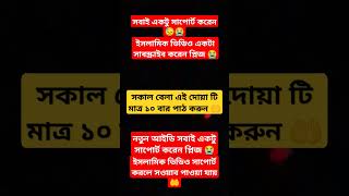 সকাল বেলা এই দোয়া টি মাত্র ১০ বার পাঠ করুন 🤲🤲 #dua #islamicvideo #azhari #waz #mdrabbi203 #nature