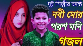 নবী মোর পরশ মনি নবী মোর সোনার খনি Nabi Mor Poros Moni Nabi Mor Sonar Khoni New Bengali Ghazal গজল।।