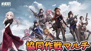 【 勝利の女神 NIKKE】共同作戦マルチしたい！ストーリーも攻略していきたい。リセマラしないで大丈夫…？【初見配信 2日目メガニケ】