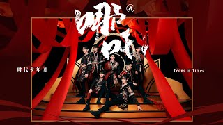 TNT时代少年团 -《Ne Zha | 哪吒》Audio Trailer