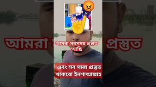 ভারতের দালালরা সতর্ক হয়ে যান বাংলাদেশের প্রতিটি মানুষ এক-এক টি বি-র💪💪😡 #মিজানুর_রহমান_আজহারী #shorts