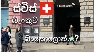 ස්විස්ටර්ලන්තයේ 🇨🇭බැංකු අර්බුදය | Credit Suisse