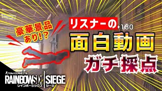 爆笑回！リスナーの面白動画をガチで採点してみたｗｗ【R6S】