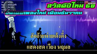 แจกโปรแกรม eXtreme Karaoke 2568 อัพเดทล่าสุด 15 ธันวาคม 2567 สวัสดีปีใหม่ 2568