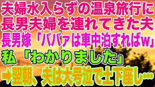 【スカッとする話】夫婦水入らずの温泉旅行に長男夫婦を連れてきた夫。長男嫁「ババァは車中泊すればw」私「わかりました」➡︎翌朝、夫は大号泣で土下座し…