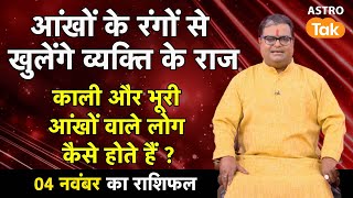 काली और भूरी आंखों वाले लोग कैसे होते हैं ? | Shailendra Pandey | AstroTak