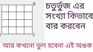 চতুর্ভুজ এর সংখ্যা নির্ণয়/bachelors of bangla