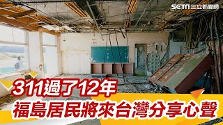 《311重生‧福島福到》首映會將登場！過了12年　居民來台灣分享心聲｜娛樂星聞