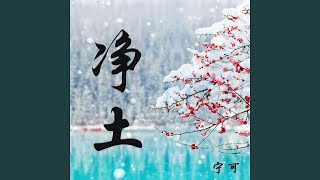 净土 (电视剧《木府风云》主题曲)