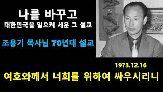 여호와께서 너희를 위하여 싸우시리니 -조용기 목사님 70년대 설교