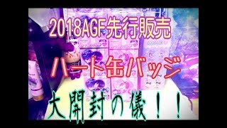 【2018AGF先行販売】あんスタ ハート缶バッジ他！大開封の儀！