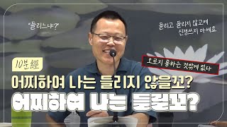 10분經 | 들리느냐? | 월인선원