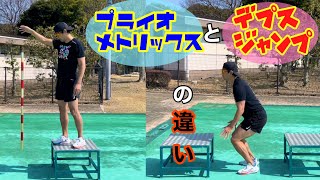 【プライオメトリクス】やり方を間違えないように！正しい動きを身につけていく！！【デプスジャンプ】