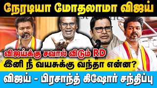 அல்லு சில்லு எல்லாம் வச்சிக்கிட்டு அரசியல் செஞ்சா தேறாது விஜய்| Ravindran Duraisamy | #vijay #seeman