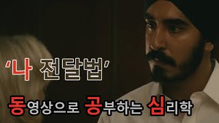 나전달법/ Hotel Mumbai/대화법/설득의비밀/심리학