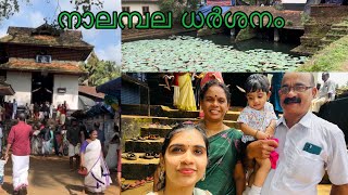 നാലമ്പല ധർശനം നടത്തി  |Nalambala darshanam |malappuram |ramapuram |mrudhula #subscribe #youtube