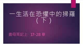 基督教大使命教會主日崇拜 5/5/2024 -  一生活在恐懼中的掃羅（下） - 黃嘉慧牧師