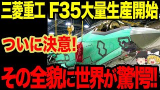 【ゆっくり解説】航空自衛隊がF-35戦闘機を更に追加したことで他国が発した発言に驚愕の事実が!