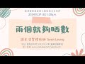 兩個就够晒數｜梁賢禮牧師｜香港基督教會西九龍區域主日崇拜