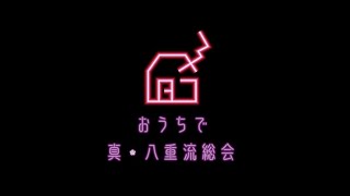 2021.4.4 和楽器バンド「おうちで真・八重流総会」LIVEダイジェスト