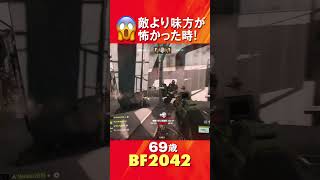 69歳のクロスプレイ[BF2042/PS5] パニック! 敵より味方が怖かった時! #shorts #battlefield2042 #fps