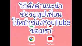 สอน#วิธีการตั้งค่าแนะนำช่องYouTubeเพื่อนไว้หน้าช่องYouTubeของเราแบบง่ายๆ#วิธีตั้งค่าโปรโมทช่องเพื่อน