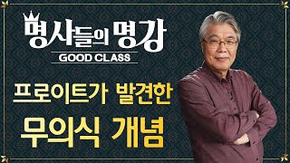 운명이냐 성격이냐(3) 프로이트가 발견한 무의식 개념 | 한성열 교수 고려대학교 심리학부 명예교수 [명사들의 명강 | GOODCLASS]