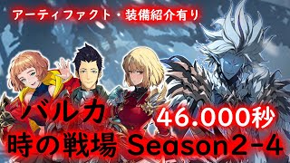 【俺アラ】時の戦場 Season2-4 バルカ 46.000秒【俺だけレベルアップな件:ARISE】