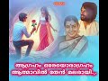 aagraham oreoragraham ആഗ്രഹം ഒരേയൊരാഗ്രഹംആത്മാവിൽ തേൻ മലരായി dileep. v