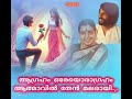 aagraham oreoragraham ആഗ്രഹം ഒരേയൊരാഗ്രഹംആത്മാവിൽ തേൻ മലരായി dileep. v