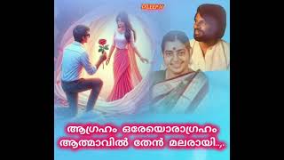 Aagraham oreoragraham ആഗ്രഹം ഒരേയൊരാഗ്രഹംആത്മാവിൽ തേൻ മലരായി(Dileep. v)