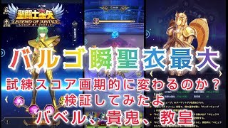 【聖闘士星矢レジェンドオブジャスティス】バルゴ瞬の聖衣強化最大　試練スコア画期的に変わるのか？バベル、貴鬼、教皇の試練で検証してみたよ