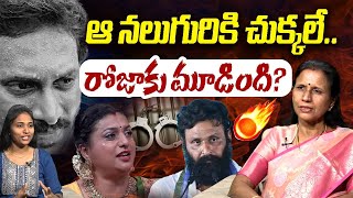 ఆ నలుగురికి చుక్కలే| Sr Journalist Kanakadurga on YS Jagan| RK Roja | Kodali Nani | Perni Nani | YCP