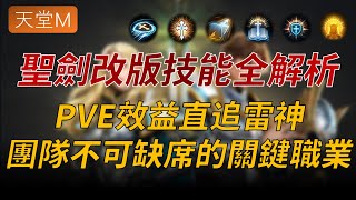 【天堂M】不僅資訊！神聖劍士改版技能全面解析，PVE效益直追雷神，團隊不可缺席的關鍵職業！👉買天堂M鑽卡找編董