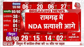 🔴Ramgarh By-poll Elections Results Live: रामगढ़ में NDA प्रत्याशी आगे | Elections Result | Aaj Tak