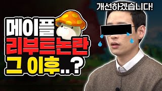 🤔메이플 리부트 논란 이후, 어떻게 되었을까? [메이플 리부트, E스포츠, 핵고소, 게임법]