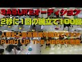 sasukeオーディション腕立て伏せ100回をpush up the heroで挑戦