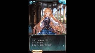 グラブル_限定ボイス_アン_ホワイトデー2022