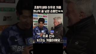 어린시절이후 처음 코너킥 골 넣은 손흥민ㅋㅋㅋ