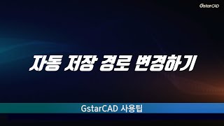 [GstarCAD] 자동 저장 경로 변경하기