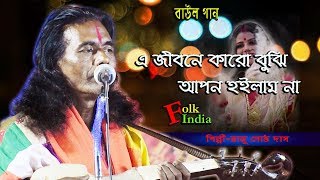 এ জীবনে কারো বুঝি আপন হইলাম না ll রাজু গোষ্ঠ দাস বাউল ll Raju Gostho ll Folk Song ll Full HD