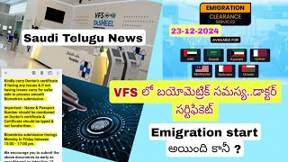 Saudi Telugu new Today updates 23-12-2024 || Saudi Emigration telugu|| Vfs biometric problem