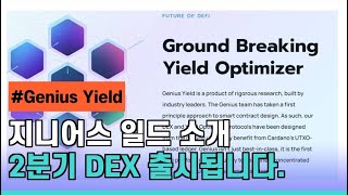 카르다노 생태계 중 인기2위 Genius Yield.. 6월 DEX가 나오면 ADA의 가격은 상승할 수 밖에 없습니다.