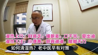 湿热上行爱出汗，睡眠差；湿热下注小便黄、阴囊潮，现在调还不晚