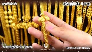 ห้างทองอุเทน : สร้อยข้อมือ 1 บาท